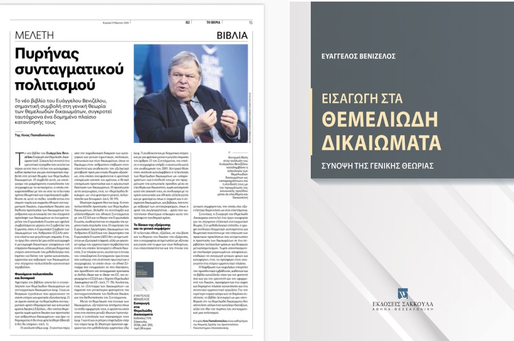 H Λίνα Παπαδοπούλου γράφει στο ΒΗΜΑ για το βιβλίο του Ευ. Βενιζέλου, Εισαγωγή στα Θεμελιώδη Δικαιώματα