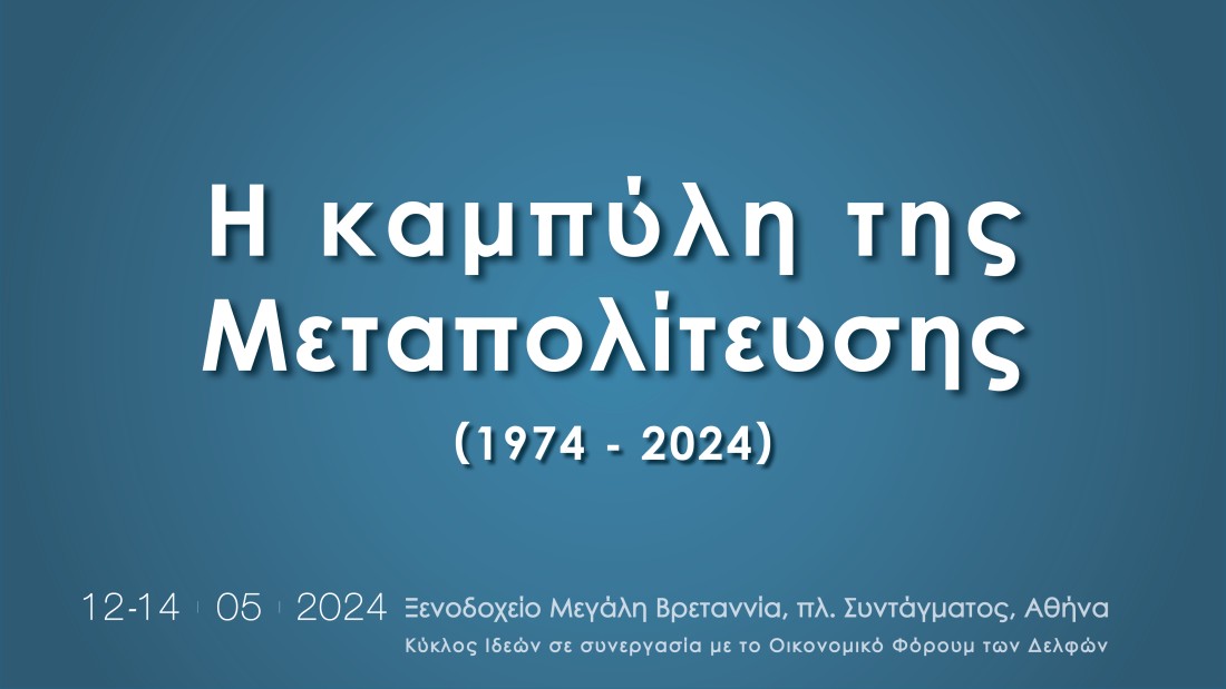 Save the Date.12-14 Μαΐου 2024: Η καμπύλη της Μεταπολίτευσης (1974-2024)