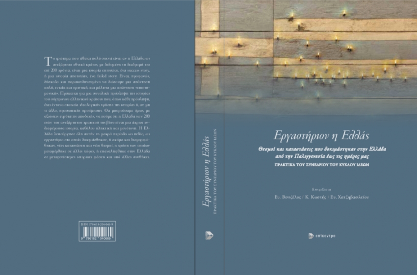 "Εργαστήριον η Ελλάς", εκδόσεις Επίκεντρο, 2021