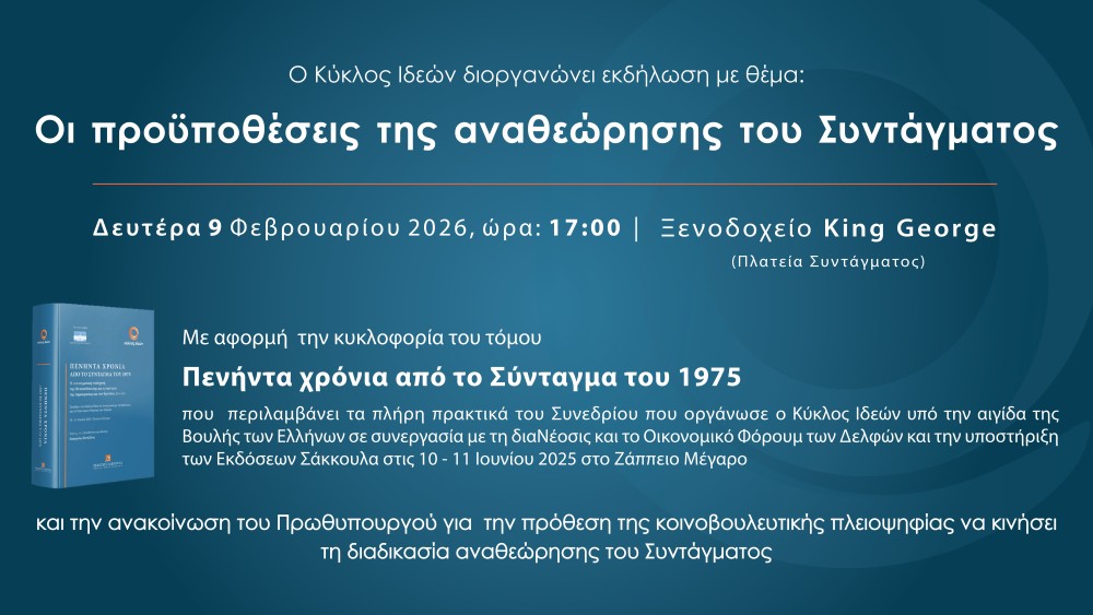 9.2.2026, Οι προϋποθέσεις της αναθεώρησης του Συντάγματος