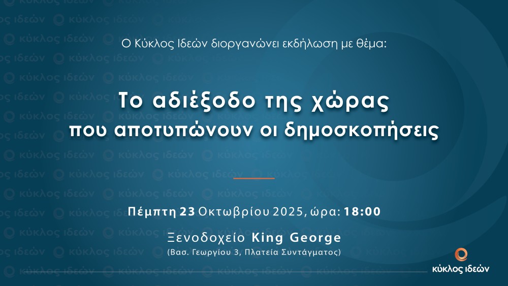 Save the Date. Πέμπτη 23.10.2025, Το αδιέξοδο της χώρας  που αποτυπώνουν οι δημοσκοπήσεις
