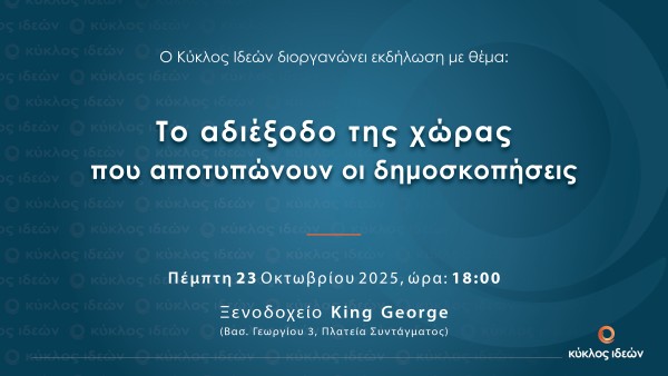 Save the Date. Πέμπτη 23.10.2025, Το αδιέξοδο της χώρας  που αποτυπώνουν οι δημοσκοπήσεις