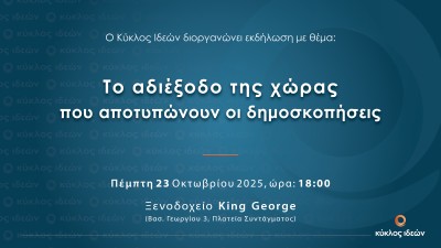 Save the Date. Πέμπτη 23.10.2025, Το αδιέξοδο της χώρας που αποτυπώνουν οι δημοσκοπήσεις