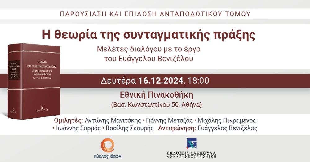 16.12.2024: Παρουσίαση &amp; επίδοση του Ανταποδοτικού Τόμου «Η θεωρία της συνταγματικής πράξης. Μελέτες διαλόγου με το έργο του Ευάγγελου Βενιζέλου»