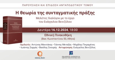 16.12.2024: Παρουσίαση & επίδοση του Ανταποδοτικού Τόμου «Η θεωρία της συνταγματικής πράξης. Μελέτες διαλόγου με το έργο του Ευάγγελου Βενιζέλου»
