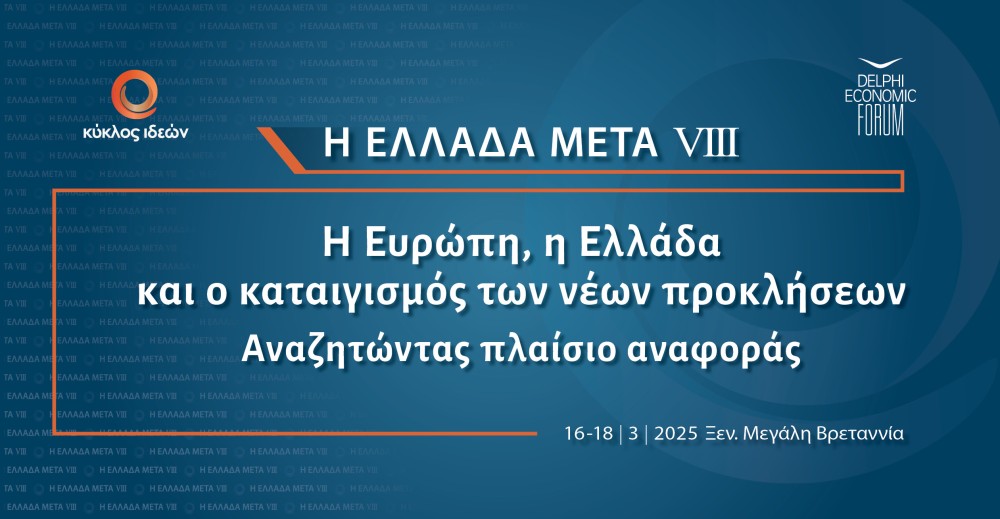 16-18.3.2025 Η Ελλάδα Μετά VIII: Η Ευρώπη, η Ελλάδα και ο καταιγισμός των νέων προκλήσεων.  Αναζητώντας πλαίσιο αναφοράς