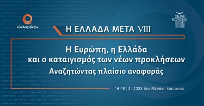 16-18.3.2025 Η Ελλάδα Μετά VIII: Η Ευρώπη, η Ελλάδα και ο καταιγισμός των νέων προκλήσεων. Αναζητώντας πλαίσιο αναφοράς