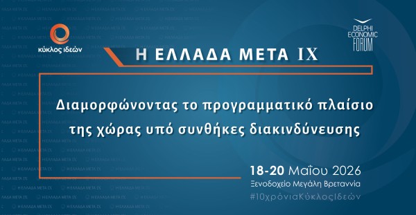 18-20.5.2026: Η Ελλάδα Μετά ΙΧ: Διαμορφώνοντας το προγραμματικό πλαίσιο της χώρας υπό συνθήκες διακινδύνευσης