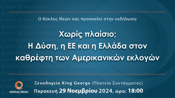 29.11.2024, Χωρίς πλαίσιο; Η Δύση, η ΕΕ και η Ελλάδα στον καθρέφτη των Αμερικανικών εκλογών