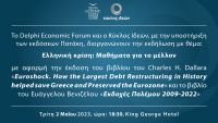 2.5.2023, Ch. Dallara - Ευ. Βενιζέλος: "Ελληνική κρίση: Μαθήματα για το μέλλον"
