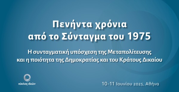 Save the Date. 10-11.6.2025: Πενήντα χρόνια από το Σύνταγμα του 1975