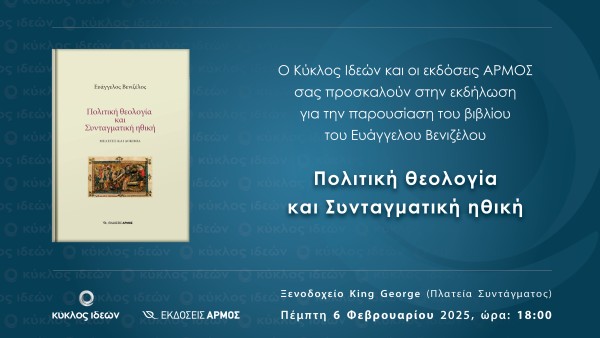 6.2.2025 Παρουσίαση του βιβλίου του Ευάγγελου Βενιζέλου «Πολιτική Θεολογία και Συνταγματική Ηθική»