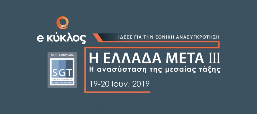 19 &amp; 20 Ιουνίου 2019 | Η Ελλάδα Μετά ΙΙΙ: Η ανασύσταση της μεσαίας τάξης