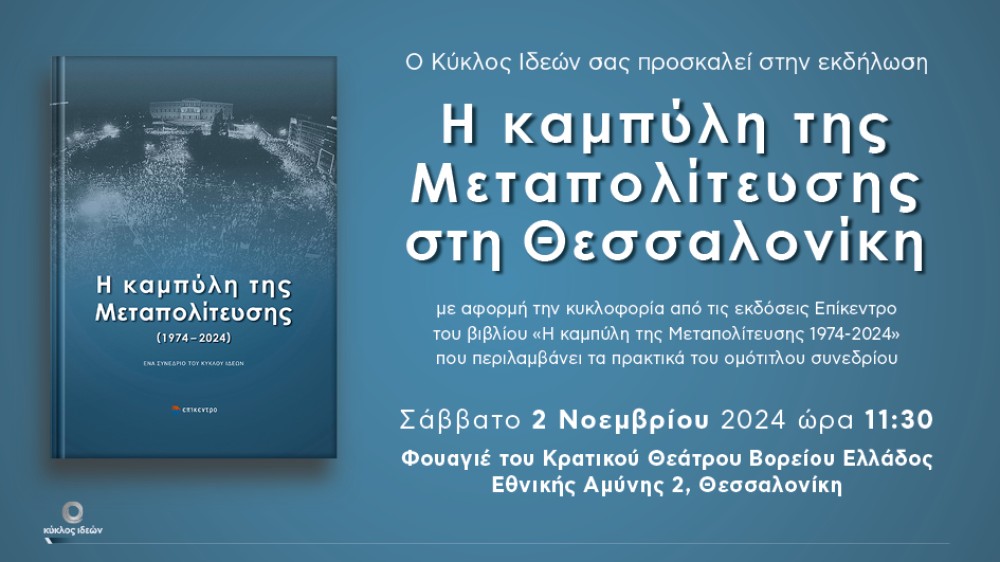 2.11.2024, Η καμπύλη της Μεταπολίτευσης στη Θεσσαλονίκη