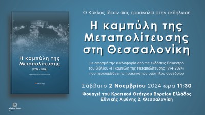 2.11.2024, Η καμπύλη της Μεταπολίτευσης στη Θεσσαλονίκη