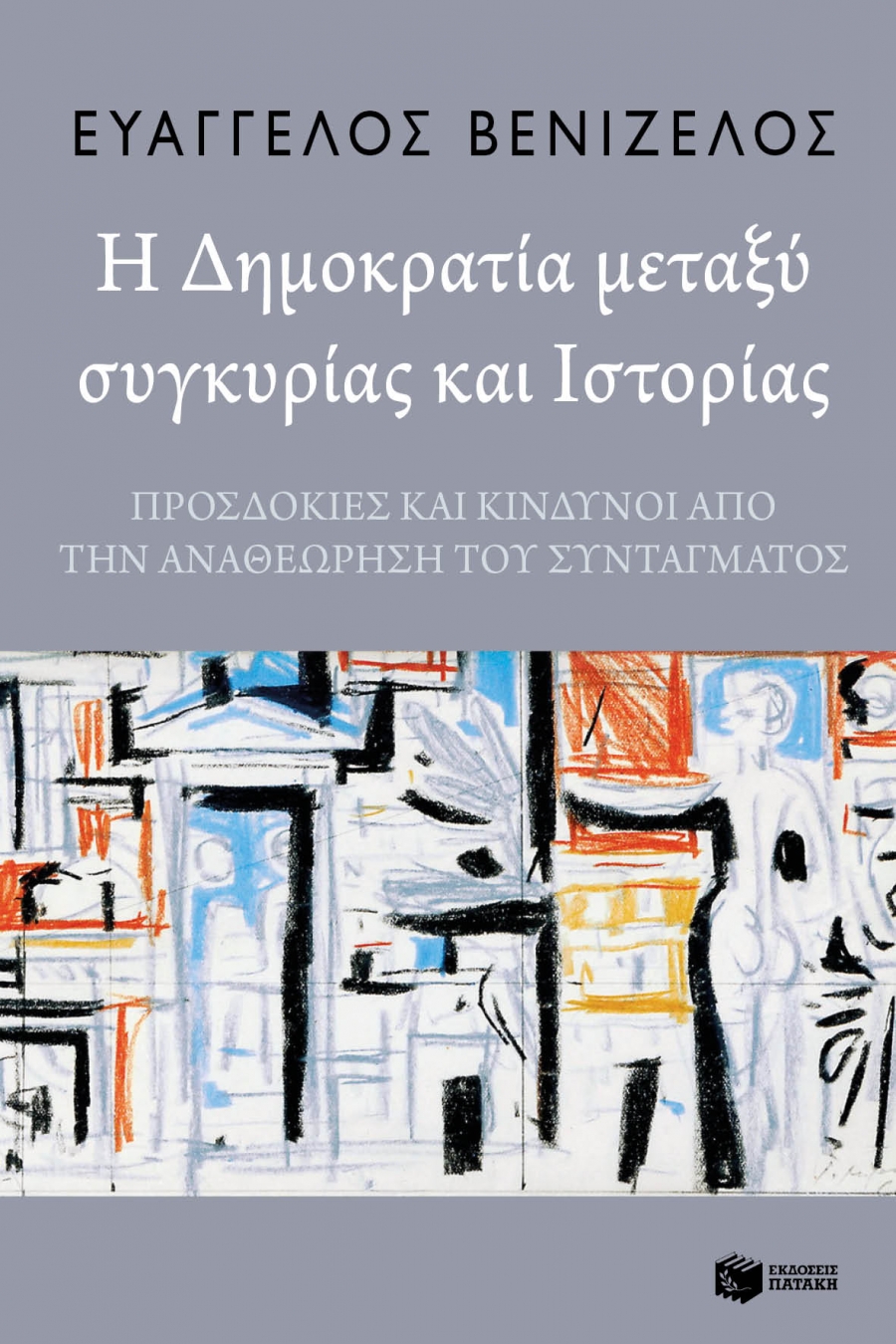 20.12.2018, Αθήνα: Παρουσίαση του νέου βιβλίου του Ευ. Βενιζέλου «Η Δημοκρατία μεταξύ συγκυρίας και Ιστορίας»